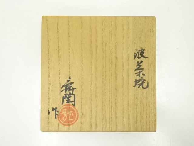 道具 ] - 道具 龍窯 加藤舜陶造 波茶碗（共箱） | ネットショップ圭